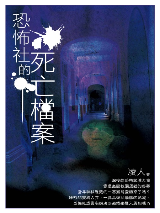 Title details for 恐怖社的死亡檔案 by 凌人 - Available